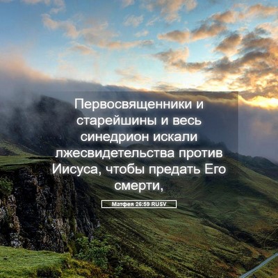 Picture 05 - Матфея 26:59 RUSV - Первосвященники и - Bible Verse Picture