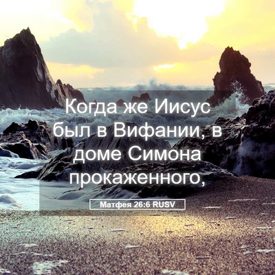 Picture 05 - Матфея 26:6 RUSV - Когда же Иисус был в - Bible Verse Picture