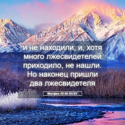 Picture 05 - Матфея 26:60 RUSV - и не находили; и, хотя много - Bible Verse Picture