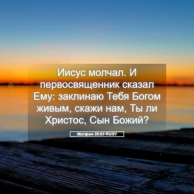 Picture 05 - Матфея 26:63 RUSV - Иисус молчал. И - Bible Verse Picture