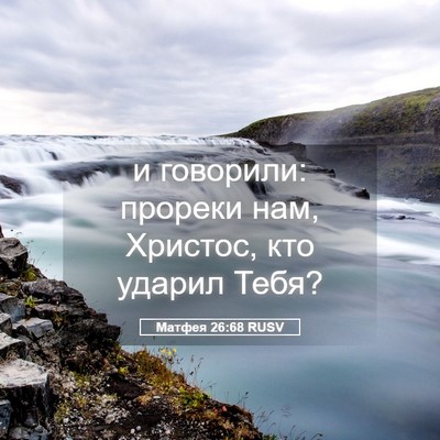 Picture 05 - Матфея 26:68 RUSV - и говорили: прореки нам, - Bible Verse Picture