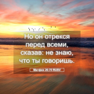Picture 05 - Матфея 26:70 RUSV - Но он отрекся перед всеми, - Bible Verse Picture