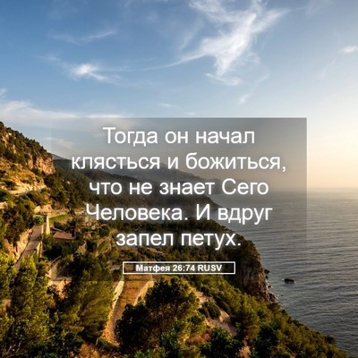 Picture 05 - Матфея 26:74 RUSV - Тогда он начал клясться и - Bible Verse Picture