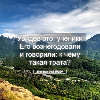 Picture 05 - Матфея 26:8 RUSV - Увидев это, ученики Его - Bible Verse Picture