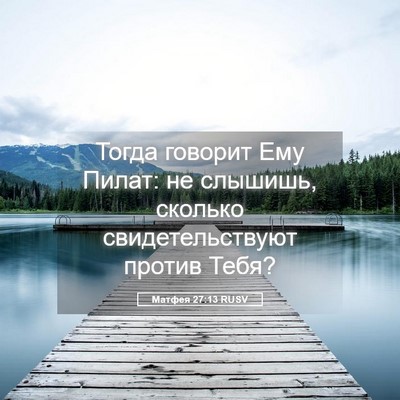 Picture 05 - Матфея 27:13 RUSV - Тогда говорит Ему Пилат: не - Bible Verse Picture