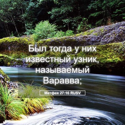 Picture 05 - Матфея 27:16 RUSV - Был тогда у них известный - Bible Verse Picture