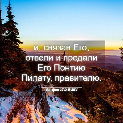 Picture 05 - Матфея 27:2 RUSV - и, связав Его, отвели и - Bible Verse Picture