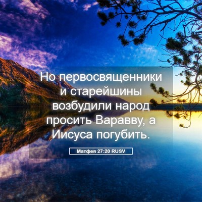 Picture 05 - Матфея 27:20 RUSV - Но первосвященники и - Bible Verse Picture