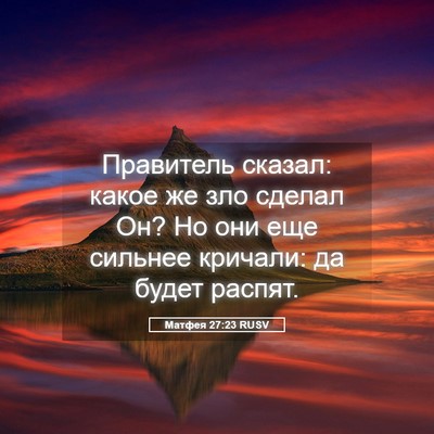 Picture 05 - Матфея 27:23 RUSV - Правитель сказал: какое же - Bible Verse Picture