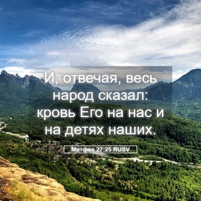 Picture 05 - Матфея 27:25 RUSV - И, отвечая, весь народ - Bible Verse Picture