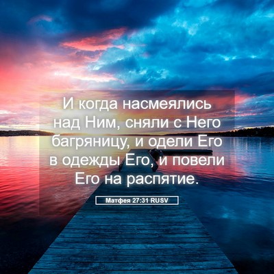 Picture 05 - Матфея 27:31 RUSV - И когда насмеялись над Ним, - Bible Verse Picture