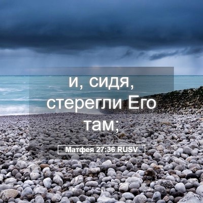 Picture 05 - Матфея 27:36 RUSV - и, сидя, стерегли Его - Bible Verse Picture