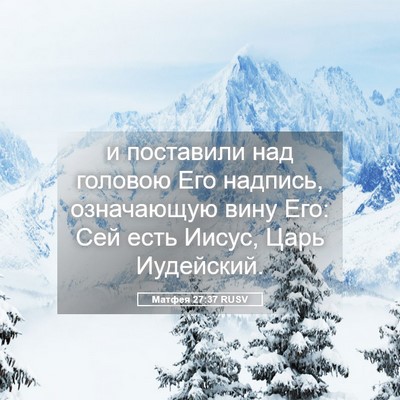 Picture 05 - Матфея 27:37 RUSV - и поставили над головою - Bible Verse Picture