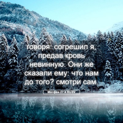 Picture 05 - Матфея 27:4 RUSV - говоря: согрешил я, предав - Bible Verse Picture