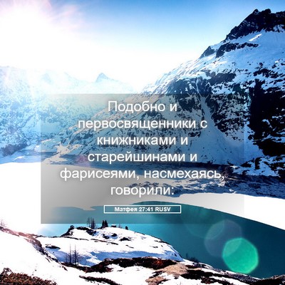 Picture 05 - Матфея 27:41 RUSV - Подобно и первосвященники - Bible Verse Picture