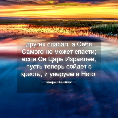 Picture 05 - Матфея 27:42 RUSV - других спасал, а Себя - Bible Verse Picture