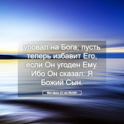 Picture 05 - Матфея 27:43 RUSV - уповал на Бога; пусть - Bible Verse Picture