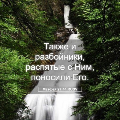 Picture 05 - Матфея 27:44 RUSV - Также и разбойники, - Bible Verse Picture