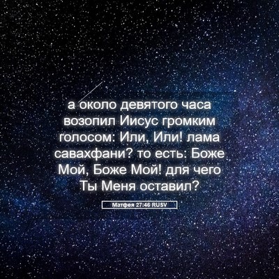 Picture 05 - Матфея 27:46 RUSV - а около девятого часа - Bible Verse Picture