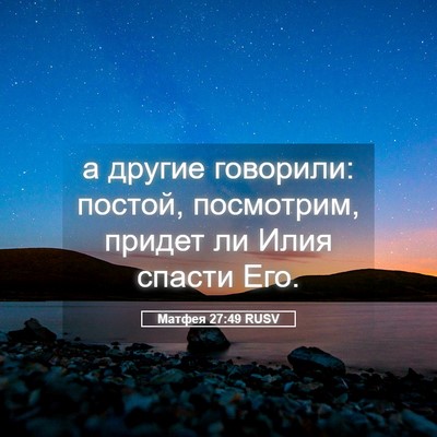 Picture 05 - Матфея 27:49 RUSV - а другие говорили: постой, - Bible Verse Picture