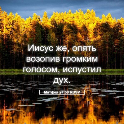 Picture 05 - Матфея 27:50 RUSV - Иисус же, опять возопив - Bible Verse Picture