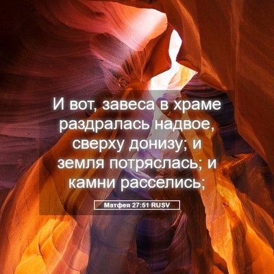 Picture 05 - Матфея 27:51 RUSV - И вот, завеса в храме - Bible Verse Picture