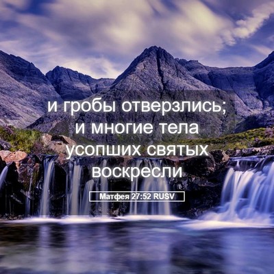 Picture 05 - Матфея 27:52 RUSV - и гробы отверзлись; и - Bible Verse Picture