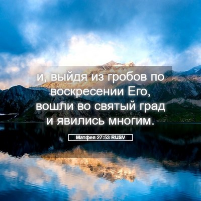 Picture 05 - Матфея 27:53 RUSV - и, выйдя из гробов по - Bible Verse Picture