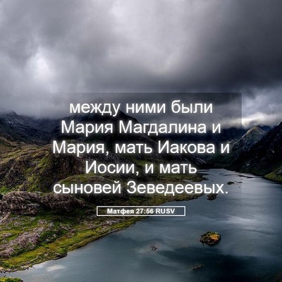 Picture 05 - Матфея 27:56 RUSV - между ними были Мария - Bible Verse Picture