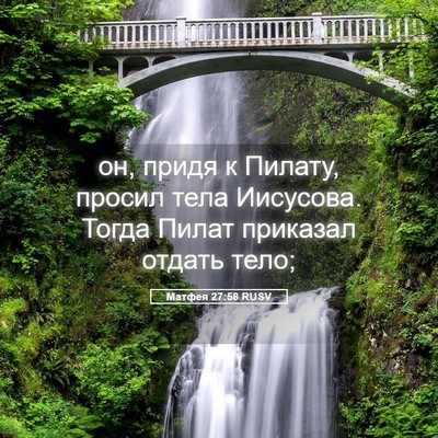 Picture 05 - Матфея 27:58 RUSV - он, придя к Пилату, просил - Bible Verse Picture
