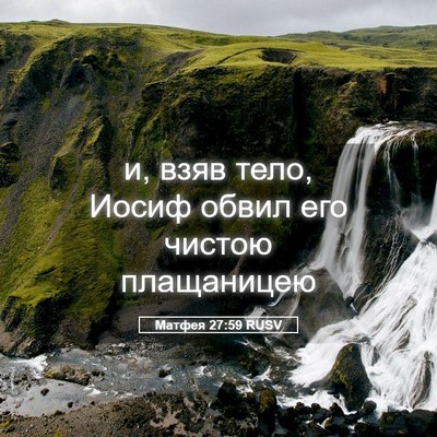 Picture 05 - Матфея 27:59 RUSV - и, взяв тело, Иосиф обвил - Bible Verse Picture