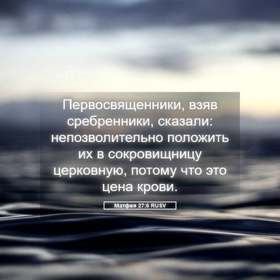 Picture 05 - Матфея 27:6 RUSV - Первосвященники, взяв - Bible Verse Picture