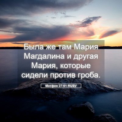 Picture 05 - Матфея 27:61 RUSV - Была же там Мария - Bible Verse Picture