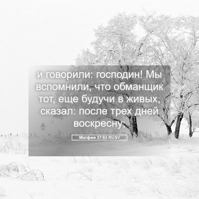 Picture 05 - Матфея 27:63 RUSV - и говорили: господин! Мы - Bible Verse Picture