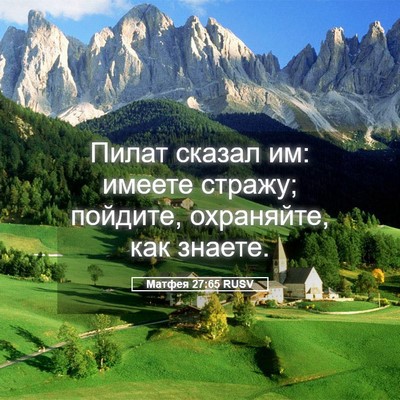 Picture 05 - Матфея 27:65 RUSV - Пилат сказал им: имеете - Bible Verse Picture