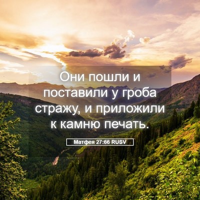 Picture 05 - Матфея 27:66 RUSV - Они пошли и поставили у - Bible Verse Picture