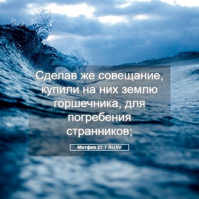 Picture 05 - Матфея 27:7 RUSV - Сделав же совещание, - Bible Verse Picture