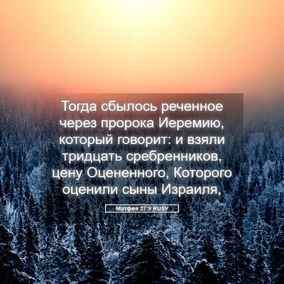 Picture 05 - Матфея 27:9 RUSV - Тогда сбылось реченное - Bible Verse Picture