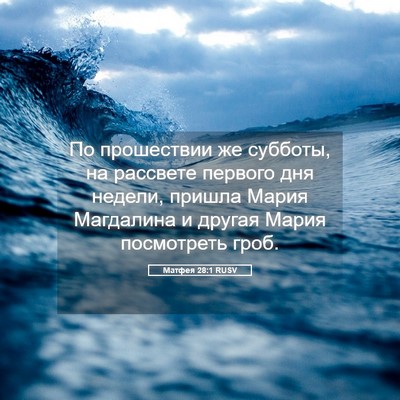 Picture 05 - Матфея 28:1 RUSV - По прошествии же субботы, - Bible Verse Picture