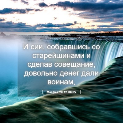 Picture 05 - Матфея 28:12 RUSV - И сии, собравшись со - Bible Verse Picture