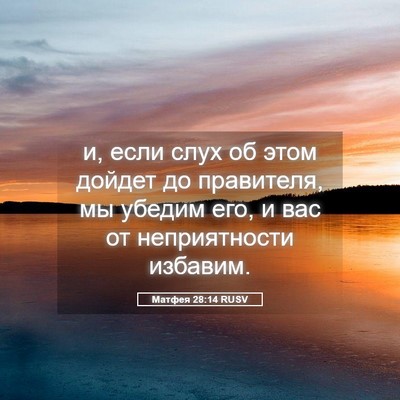 Picture 05 - Матфея 28:14 RUSV - и, если слух об этом дойдет - Bible Verse Picture