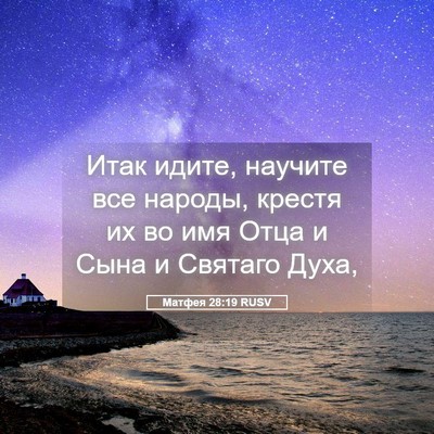 Picture 05 - Матфея 28:19 RUSV - Итак идите, научите все - Bible Verse Picture