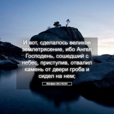 Picture 05 - Матфея 28:2 RUSV - И вот, сделалось великое - Bible Verse Picture