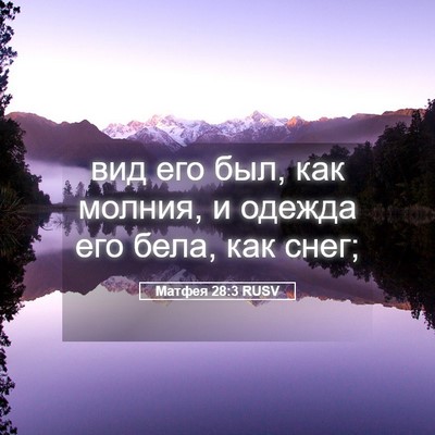 Picture 05 - Матфея 28:3 RUSV - вид его был, как молния, и - Bible Verse Picture