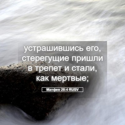 Picture 05 - Матфея 28:4 RUSV - устрашившись его, - Bible Verse Picture