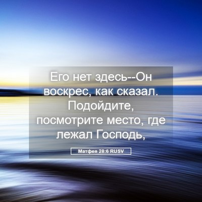 Picture 05 - Матфея 28:6 RUSV - Его нет здесь--Он воскрес, - Bible Verse Picture