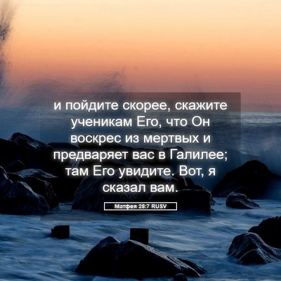 Picture 05 - Матфея 28:7 RUSV - и пойдите скорее, скажите - Bible Verse Picture