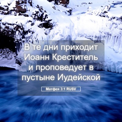 Picture 05 - Матфея 3:1 RUSV - В те дни приходит Иоанн - Bible Verse Picture