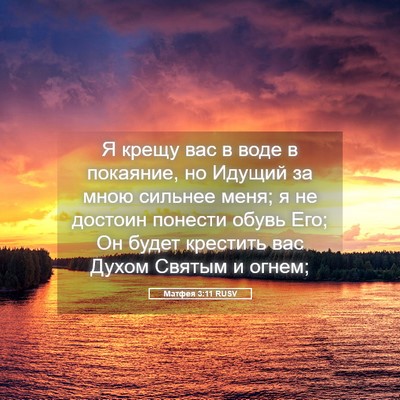 Picture 05 - Матфея 3:11 RUSV - Я крещу вас в воде в - Bible Verse Picture