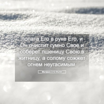 Picture 05 - Матфея 3:12 RUSV - лопата Его в руке Его, и Он - Bible Verse Picture